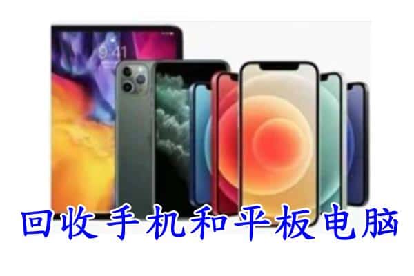 钟楼区回收手机